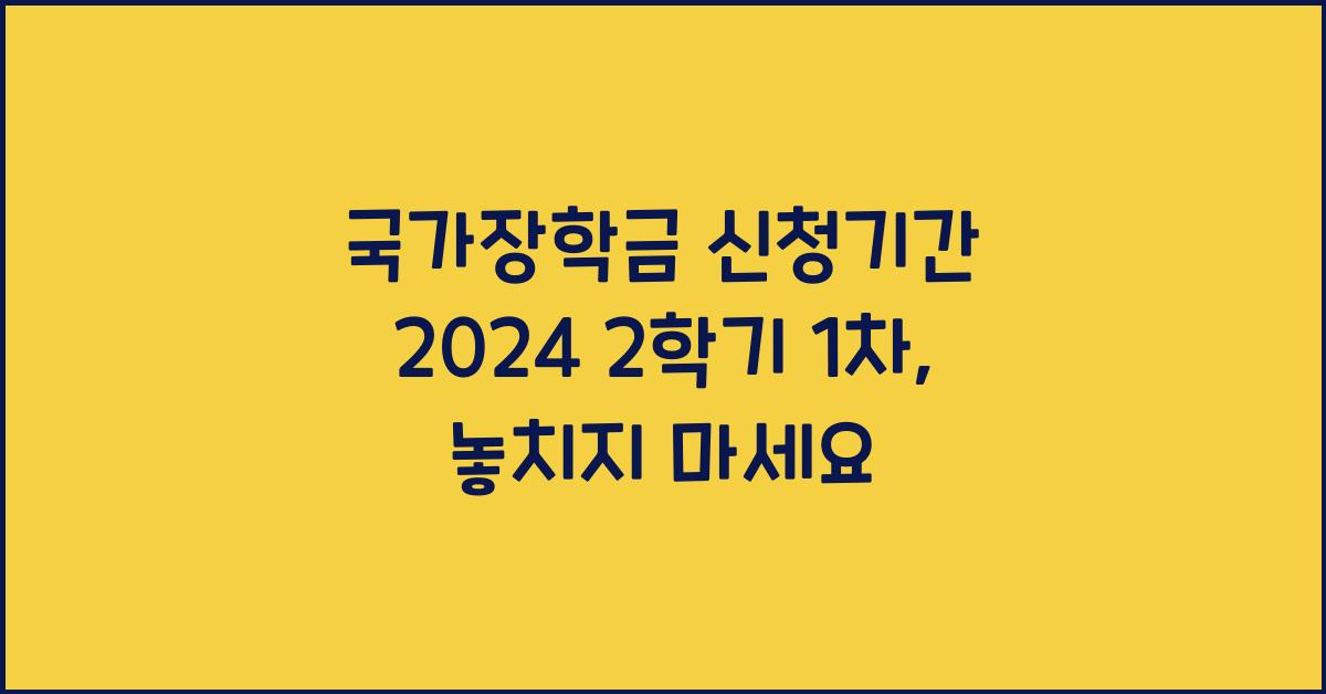 국가장학금 신청기간 2024 2학기 1차