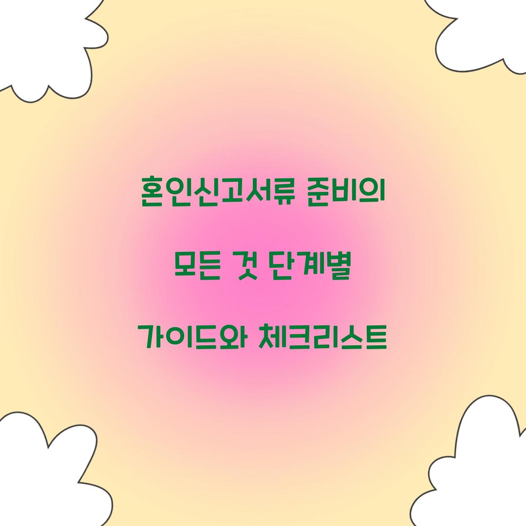 혼인신고서류