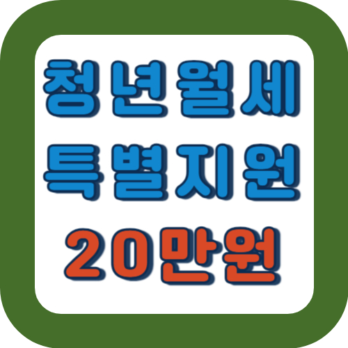 청년월세특별지원