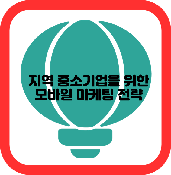지역 중소기업을 위한 모바일 마케팅 전략
