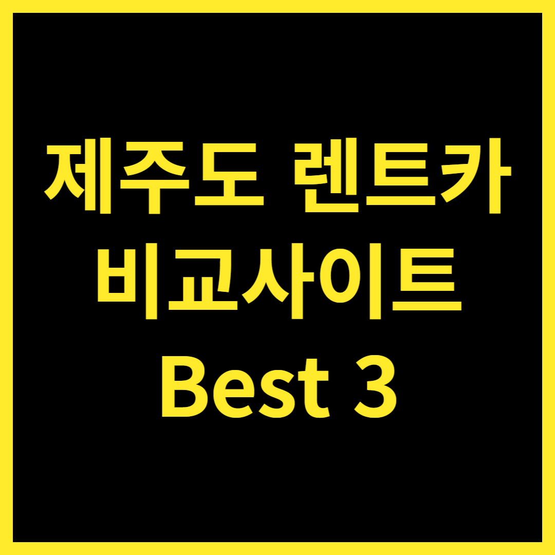 제주도 렌트카 비교사이트