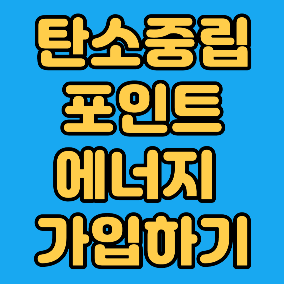 탄소중립포인트 에너지 가입하기