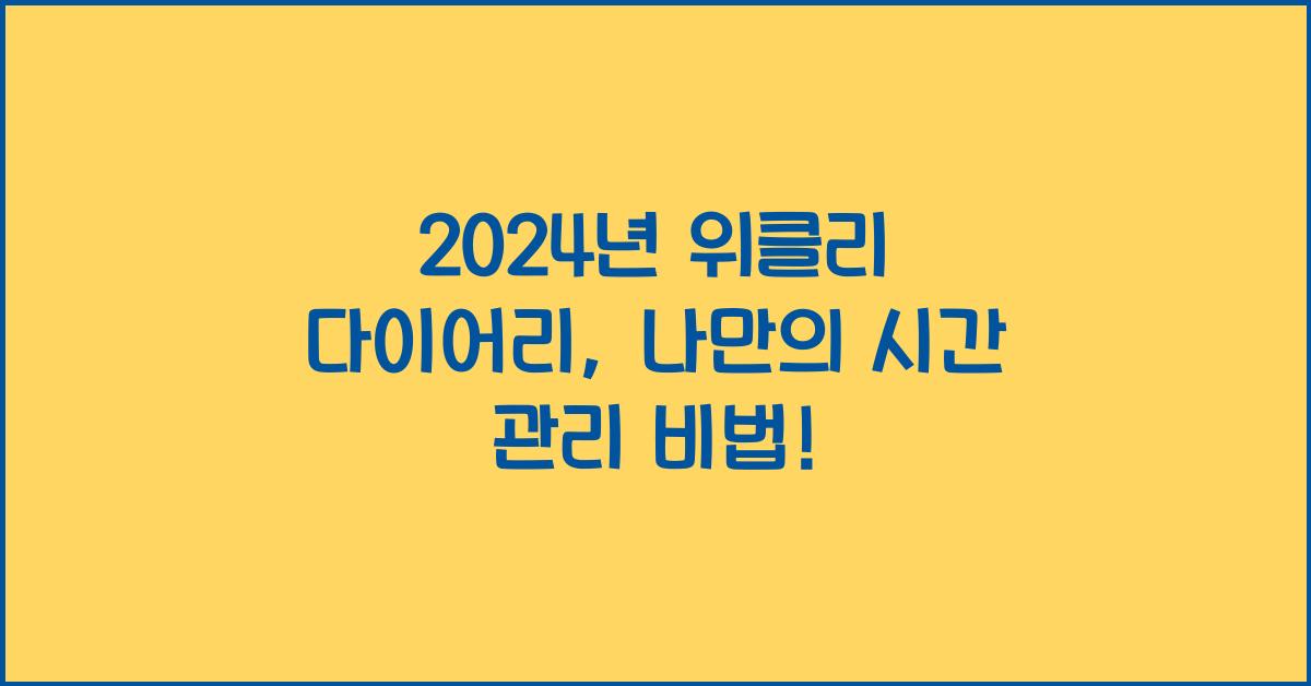위클리 다이어리