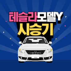 테슬라 모델Y 시승기 섬네일