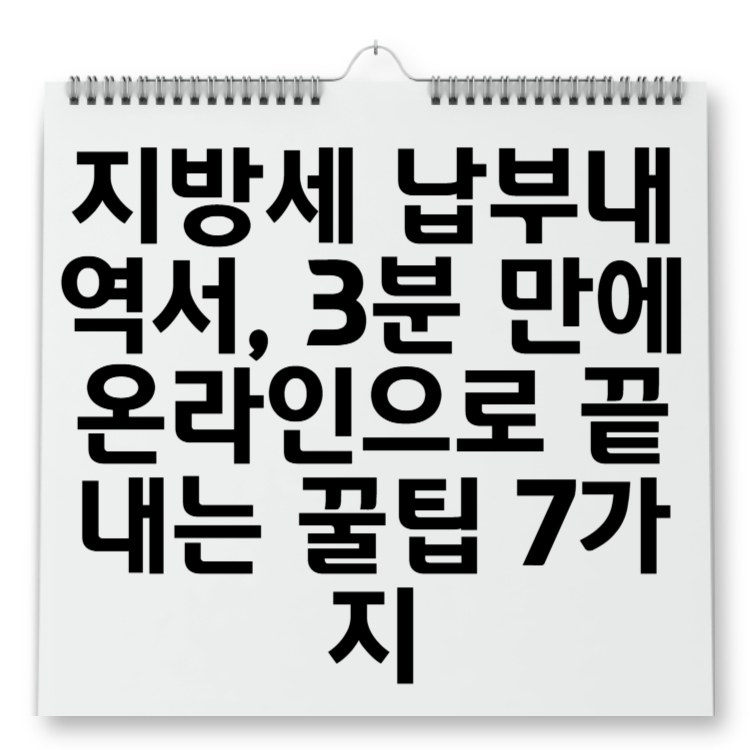 지방세 납부내역서, 3분 만에 온라인으로 끝내는 꿀팁 7가지