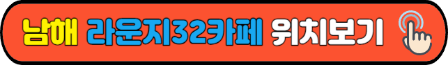 남해&nbsp;라운지32카페&nbsp;위치보기