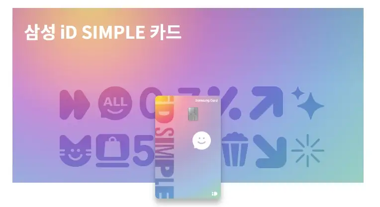 삼성 iD SIMPLE 실적한도없는 할인혜택 똑똑한 경제생활 꿀팁3