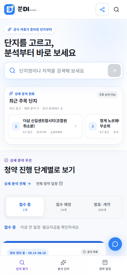 모바일에서 청약 캘린더와 접수 단지를 확인하는 분DI 홈 화면