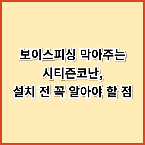 보이스피싱 막아주는 시티즌코난, 설치 전 꼭 알아야 할 점