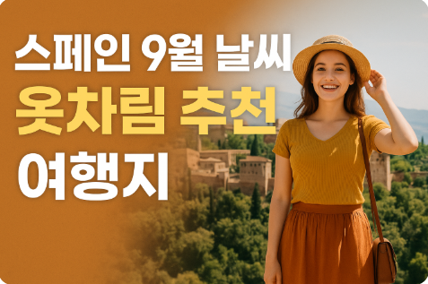 스페인 9월 날씨 옷차림 추천 여행지