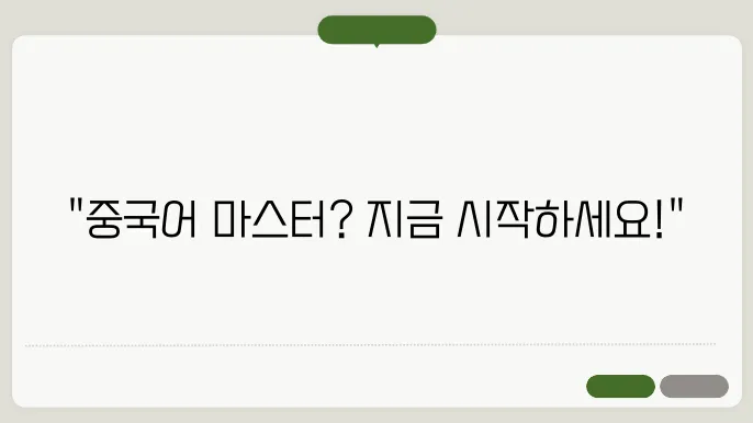 speak 어플 중국어 정보 총정리