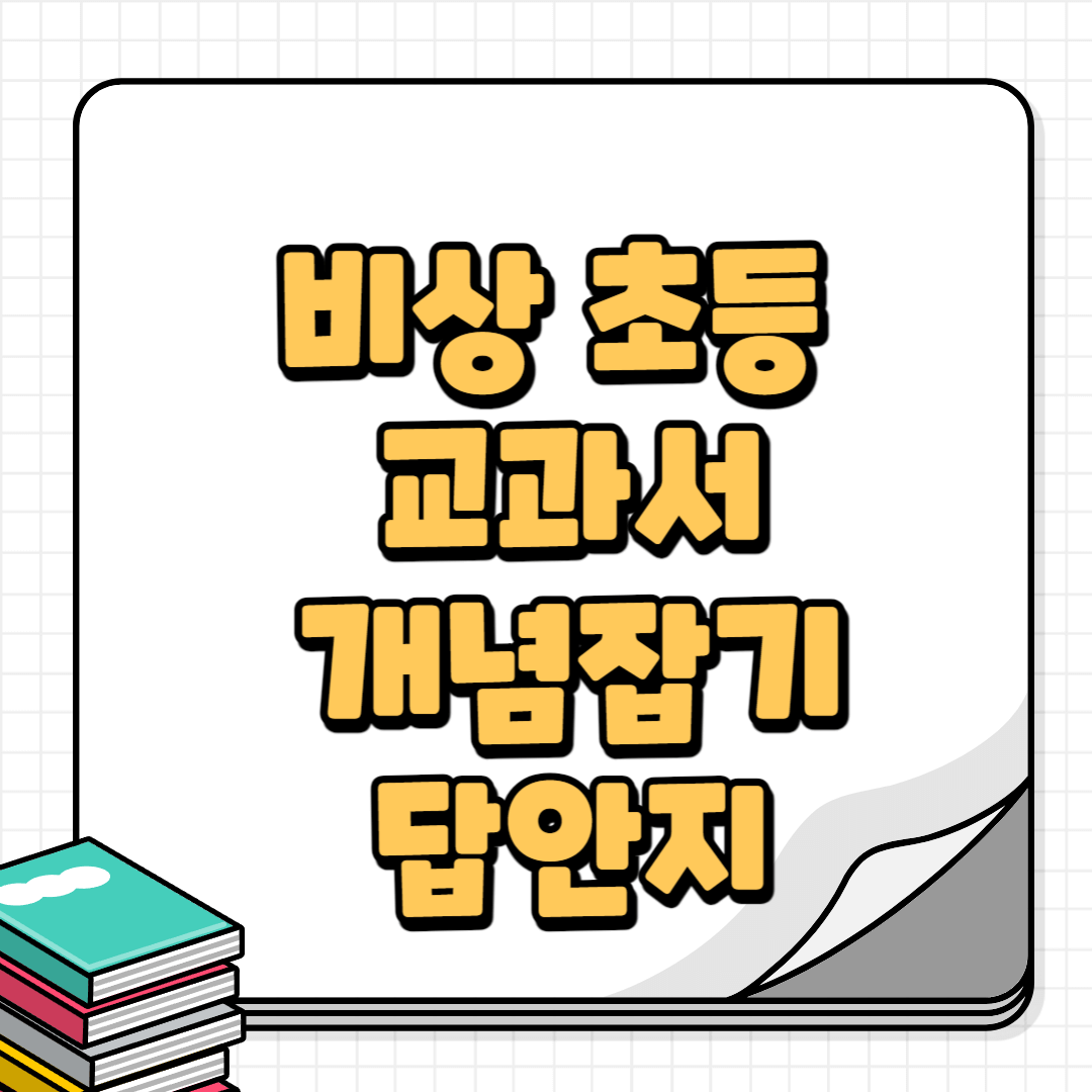 교과서개념잡기-썸네일