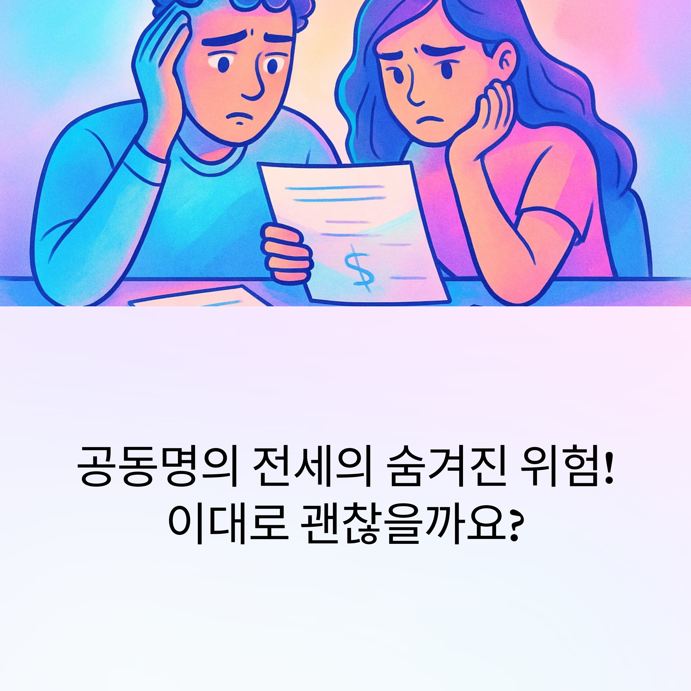 공동명의 전세