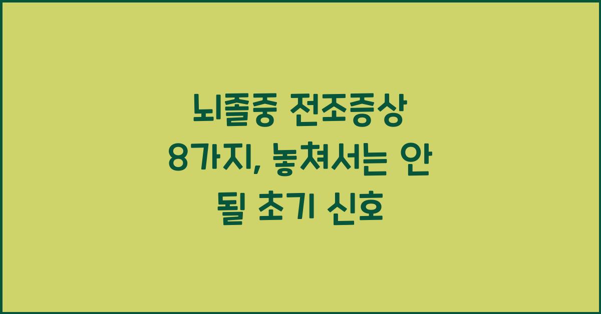 뇌졸중 전조증상 8가지