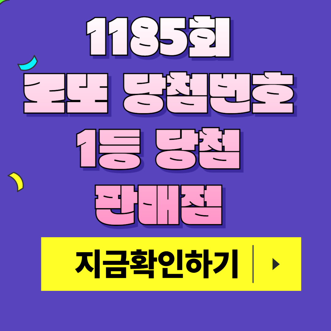 1185회 로또 당첨번호 및 1등 당첨 판매점 총정리