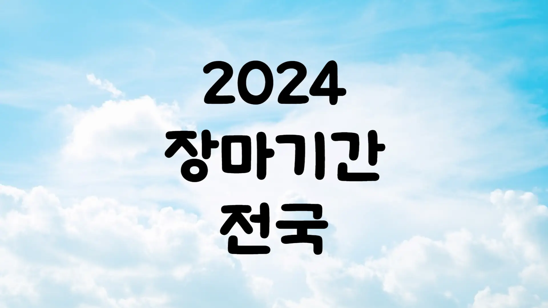 2024년 장마기간 제주도 부산 서울 전국