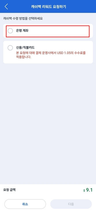 캐쉬백 수령방법 선택 화면