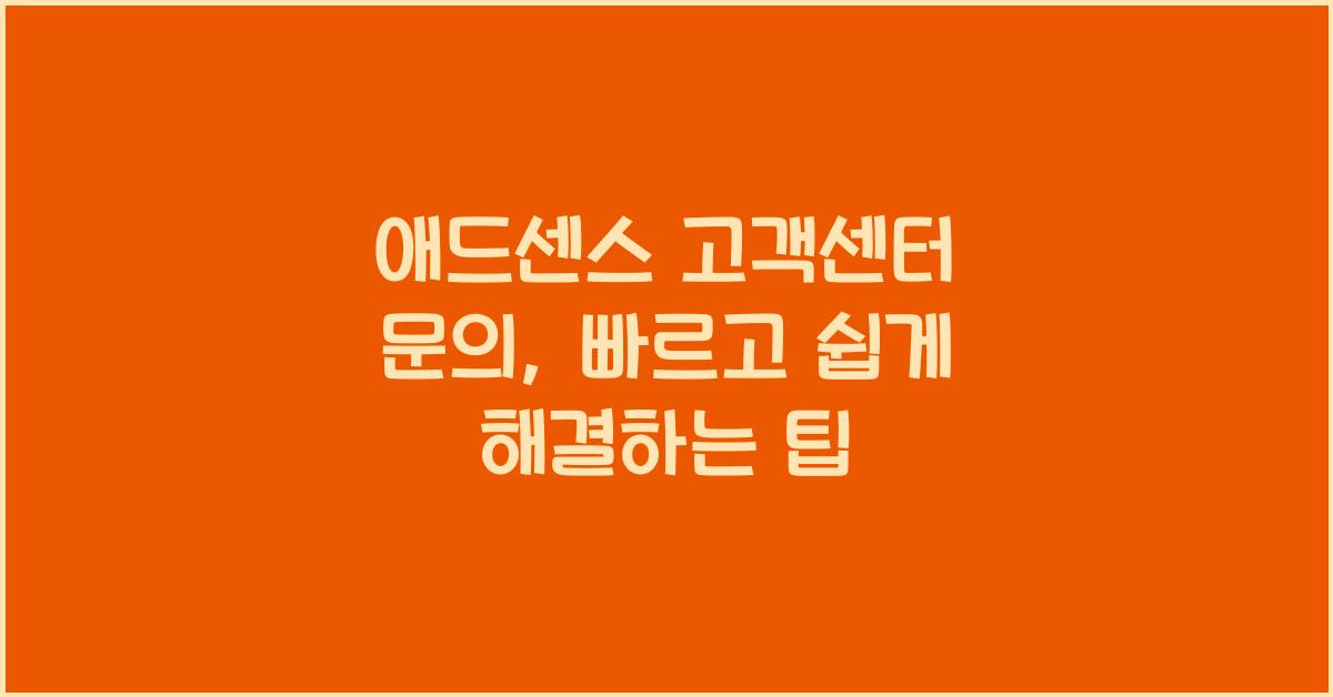 애드센스 고객센터 문의