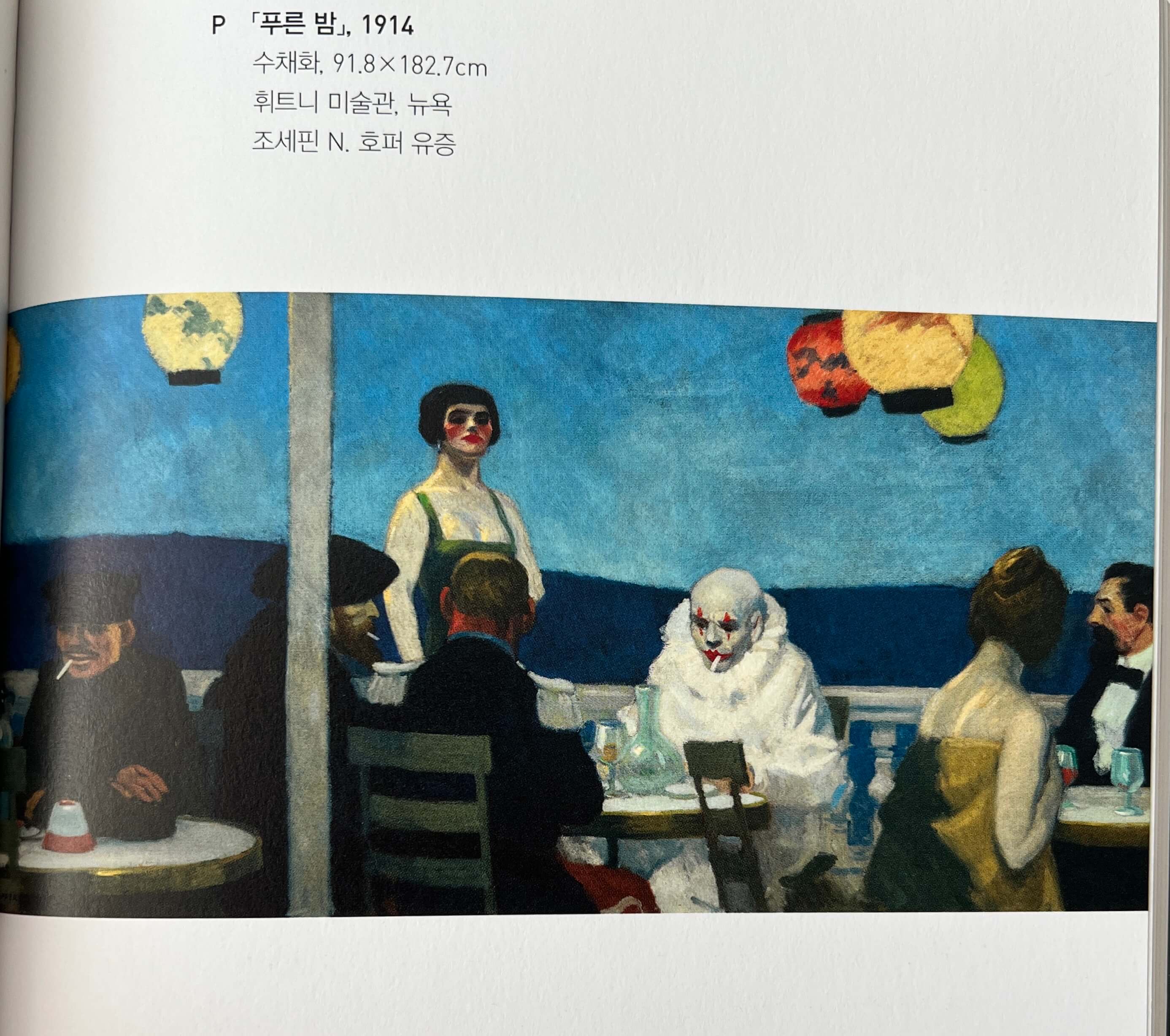 에드워드 호퍼의 작품 푸른 밤