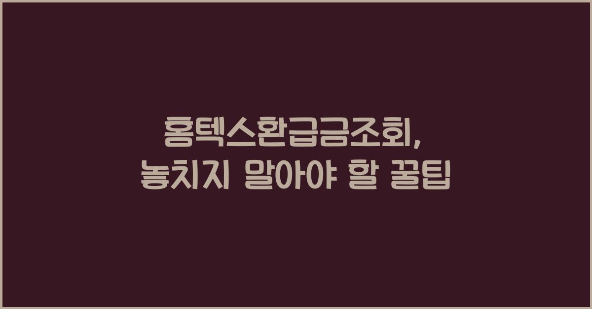 홈텍스환급금조회