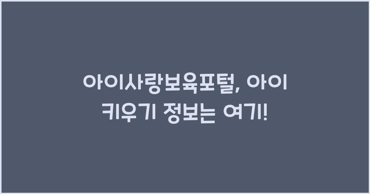 아이사랑보육포털