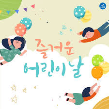 어린이날