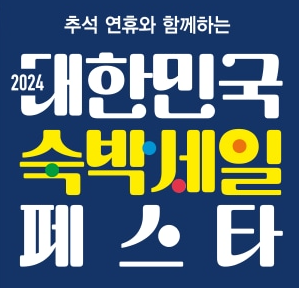 숙박할인쿠폰-페스타
