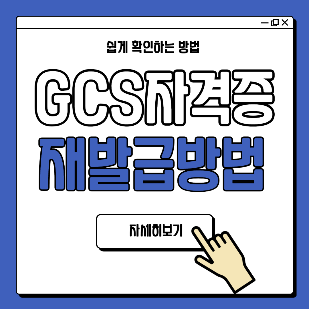 gcs 바리스타 자격증 재발급 방법