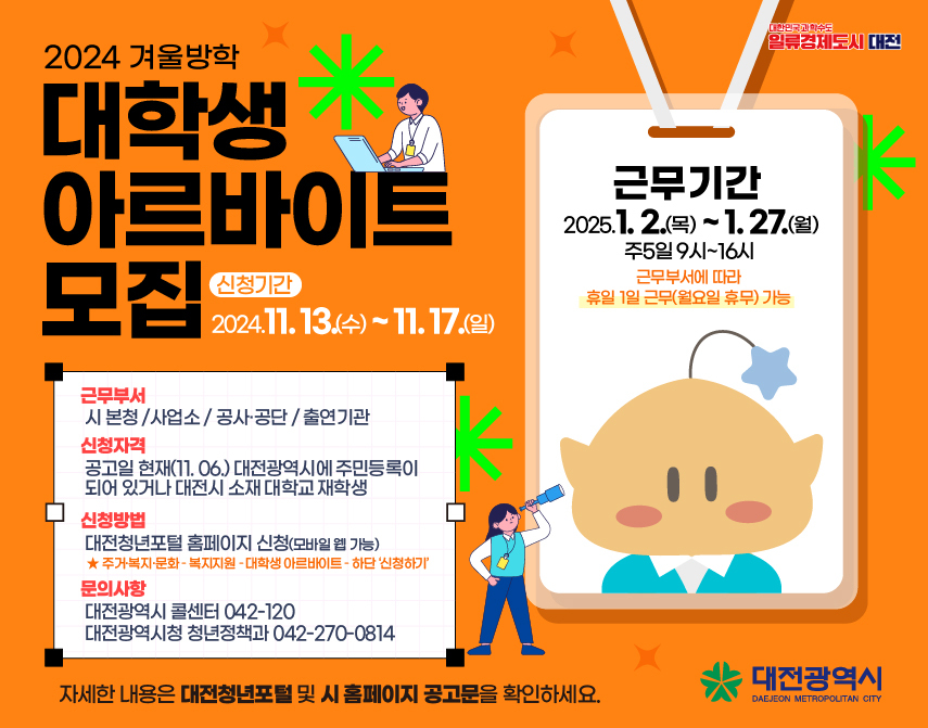 대전시 대학생 아르바이트 모집 안내문