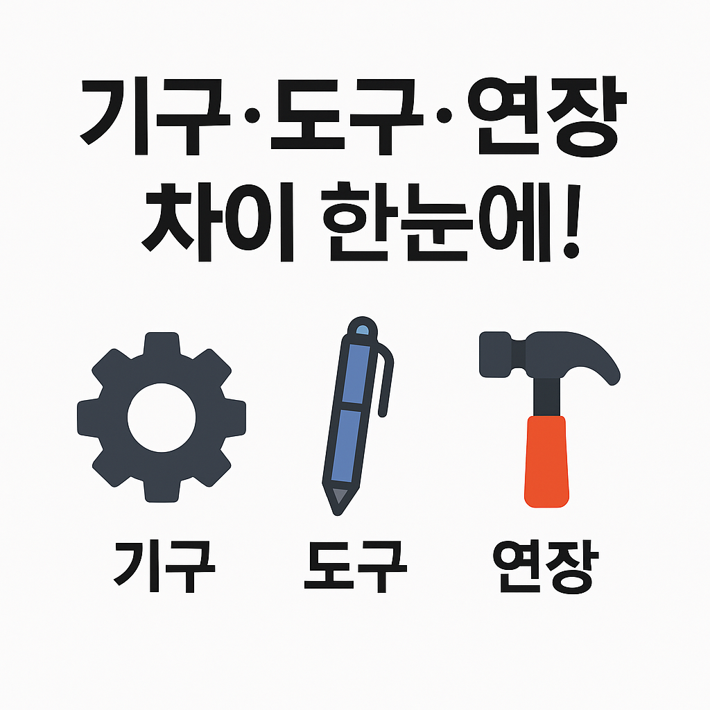 기구, 도구, 연장 차이 한눈에!