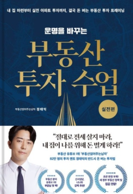 운명을 바꾸는 부동산 투자 수업(실전편) 책