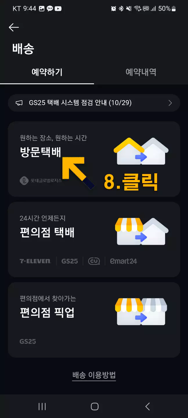 카톡 방문택배 신청방법6