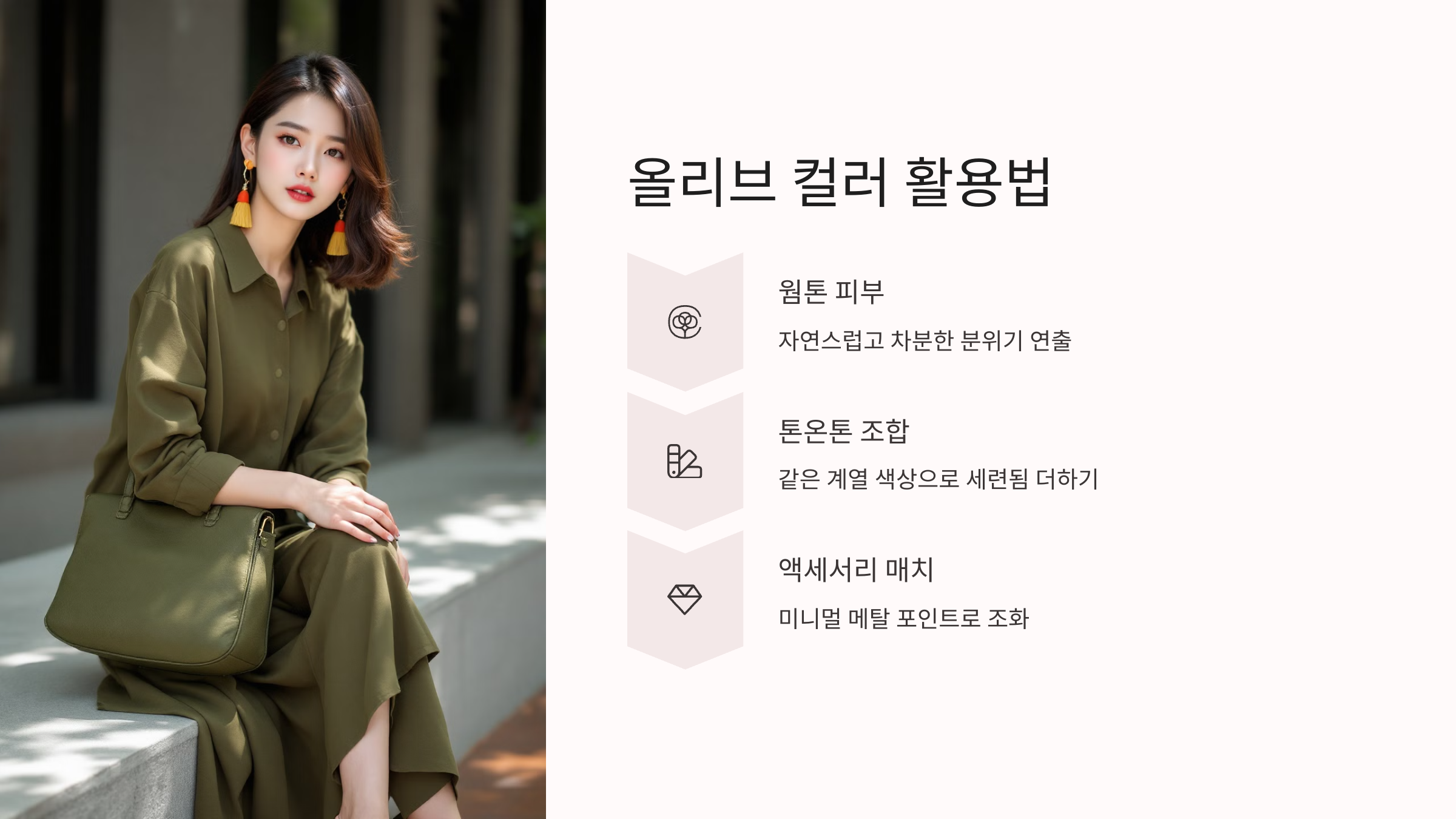 올리브 컬러 활용법