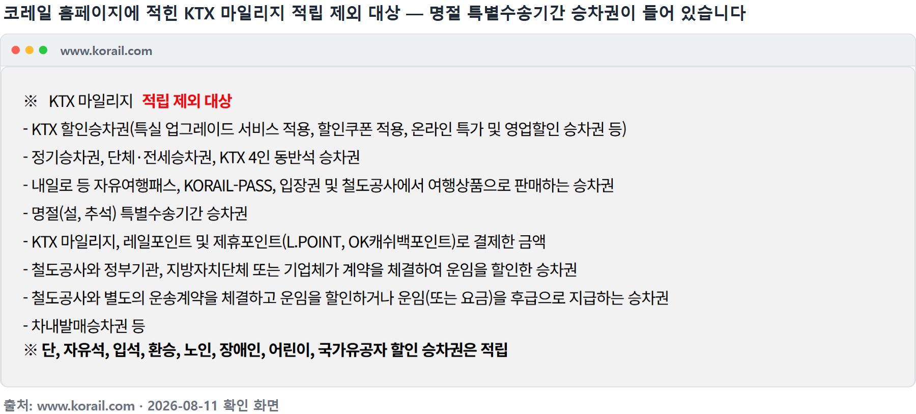 코레일 KTX 마일리지 적립 제외 대상 안내 화면