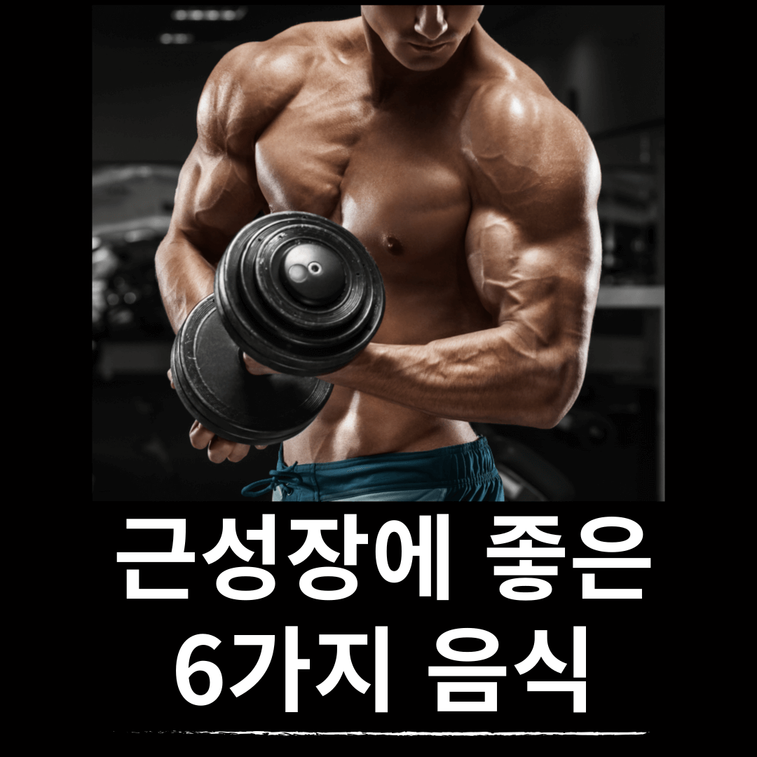 근성장,도움,단백질,닭가슴살