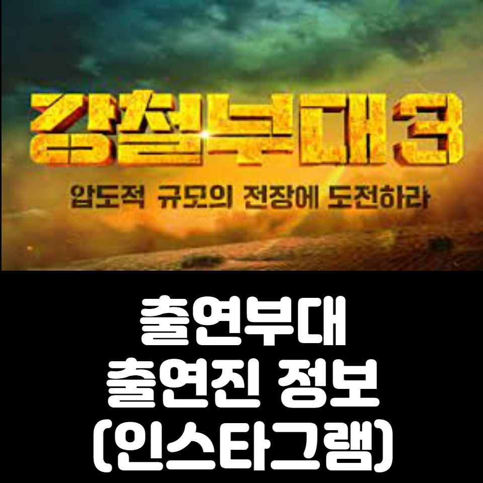 강철부대3