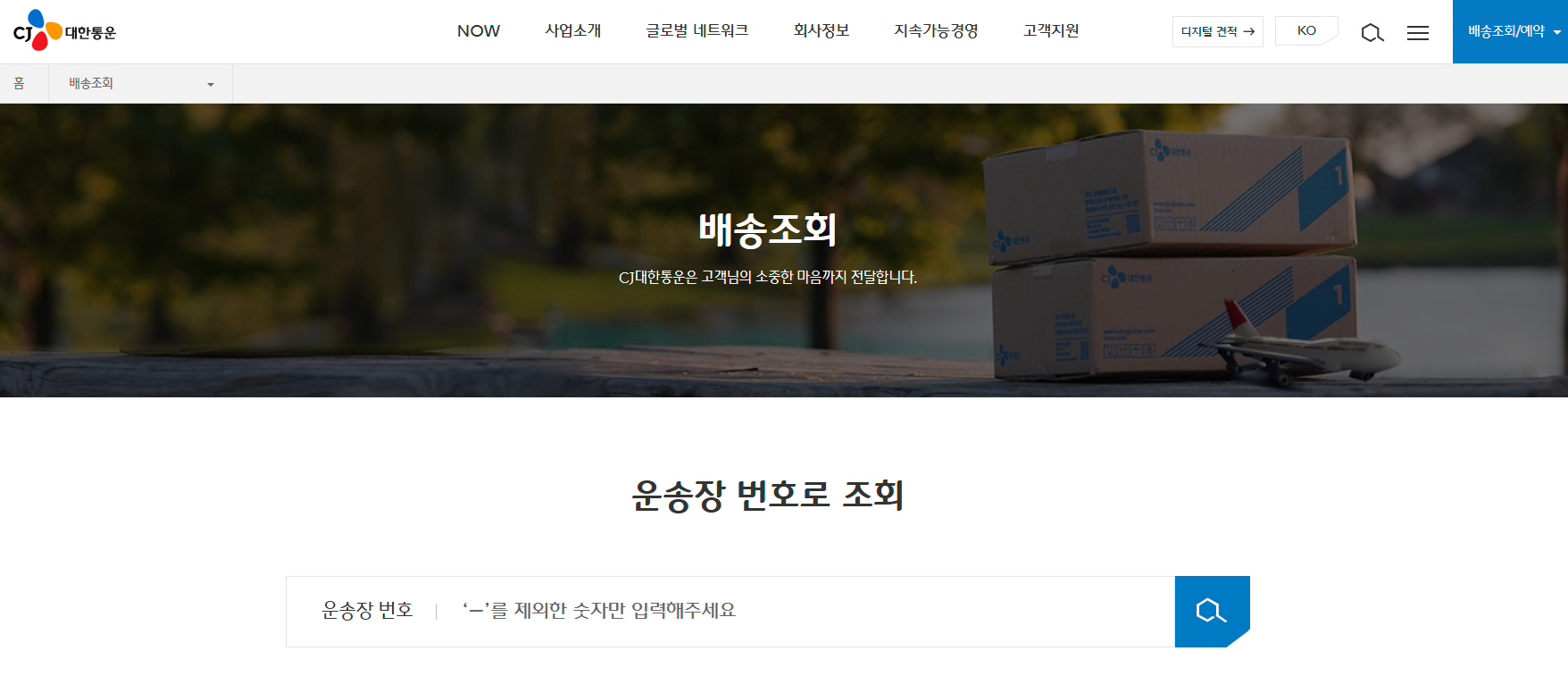 CJ대한통운 택배조회