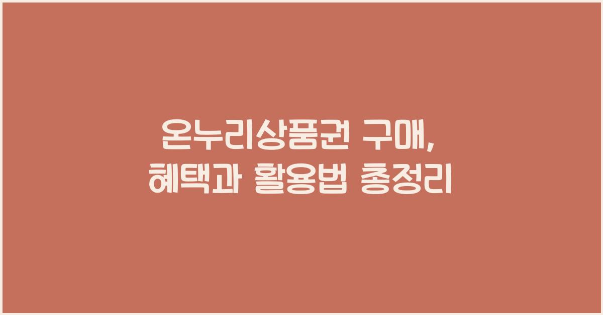 온누리상품권 구매