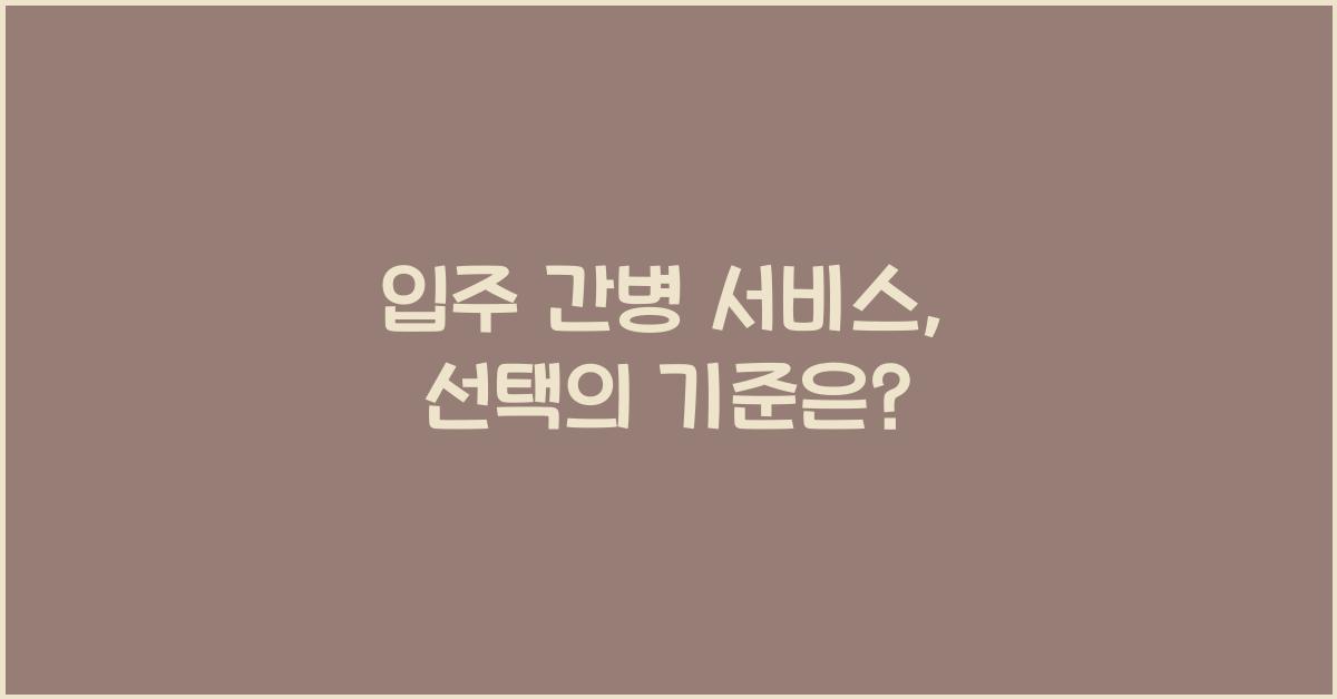 입주 간병 서비스