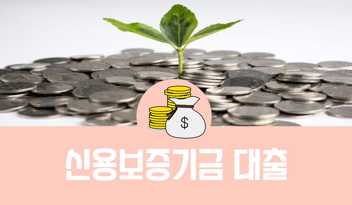 신용보증기금 대출