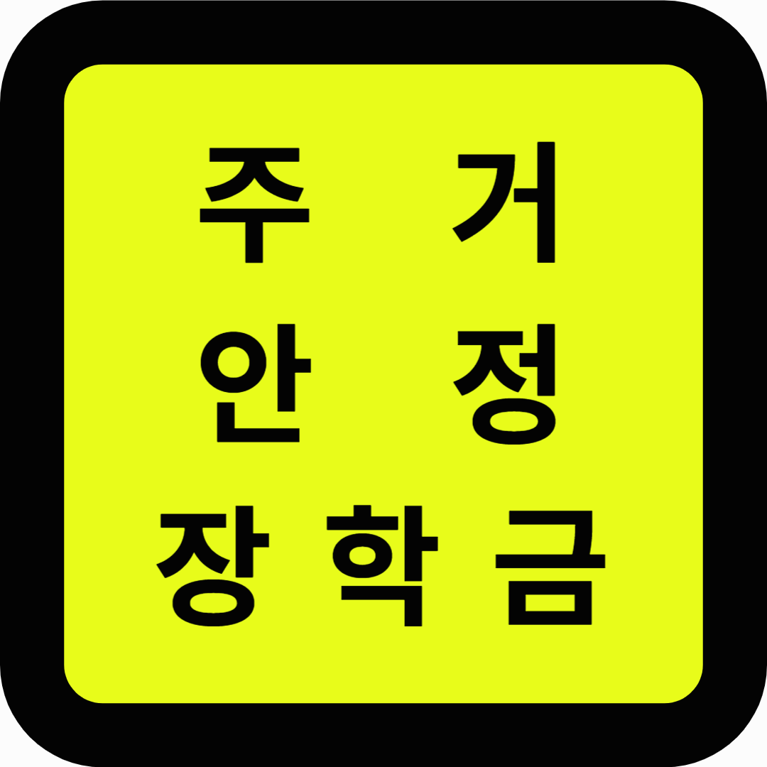 주거안정장학금