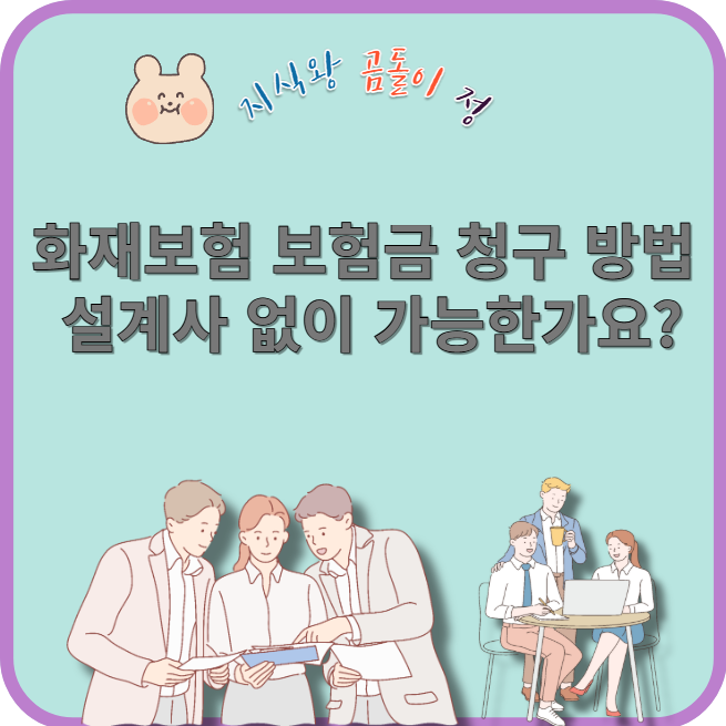 화재보험 보험금 청구 방법 설계사 없이 가능한가요?