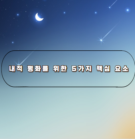 내적 평화를 위한 5가지 핵심 요소