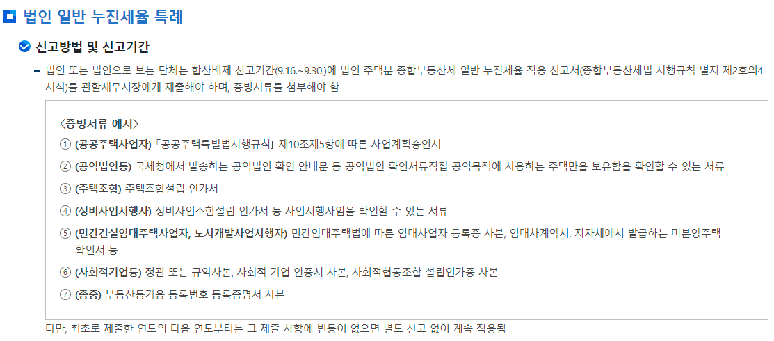 종합부동산세 합산배제 및 과세특례 신고-법인 일반 누진세율 특례