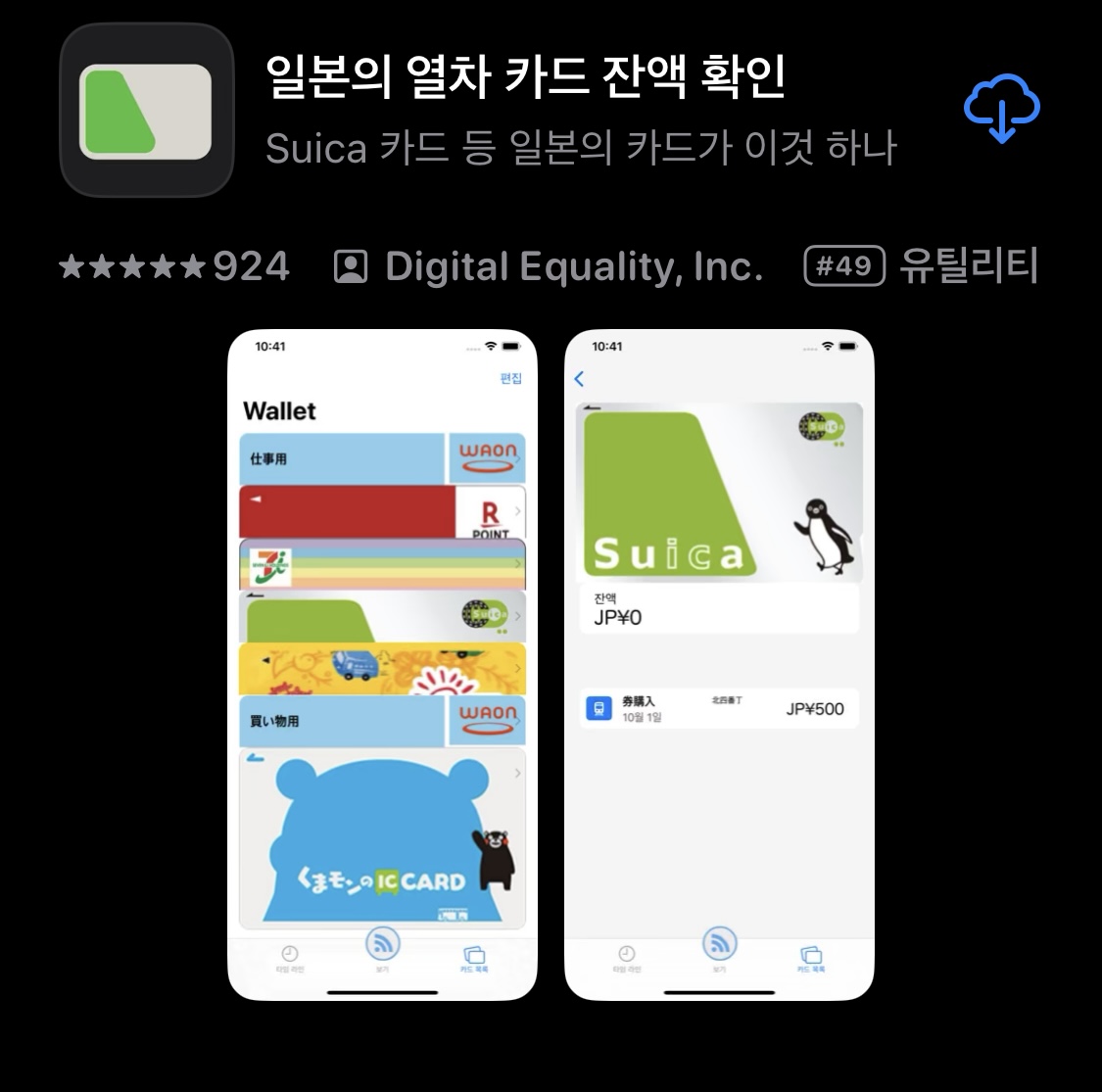 이코카, 스이카 잔액 확인 방법