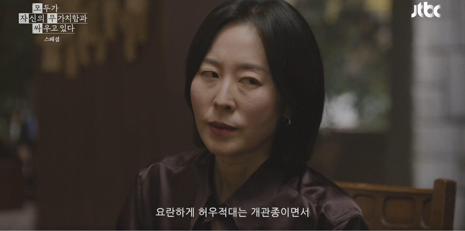 JTBC 모두가 자신의 무가치함과 싸우고 있다 25