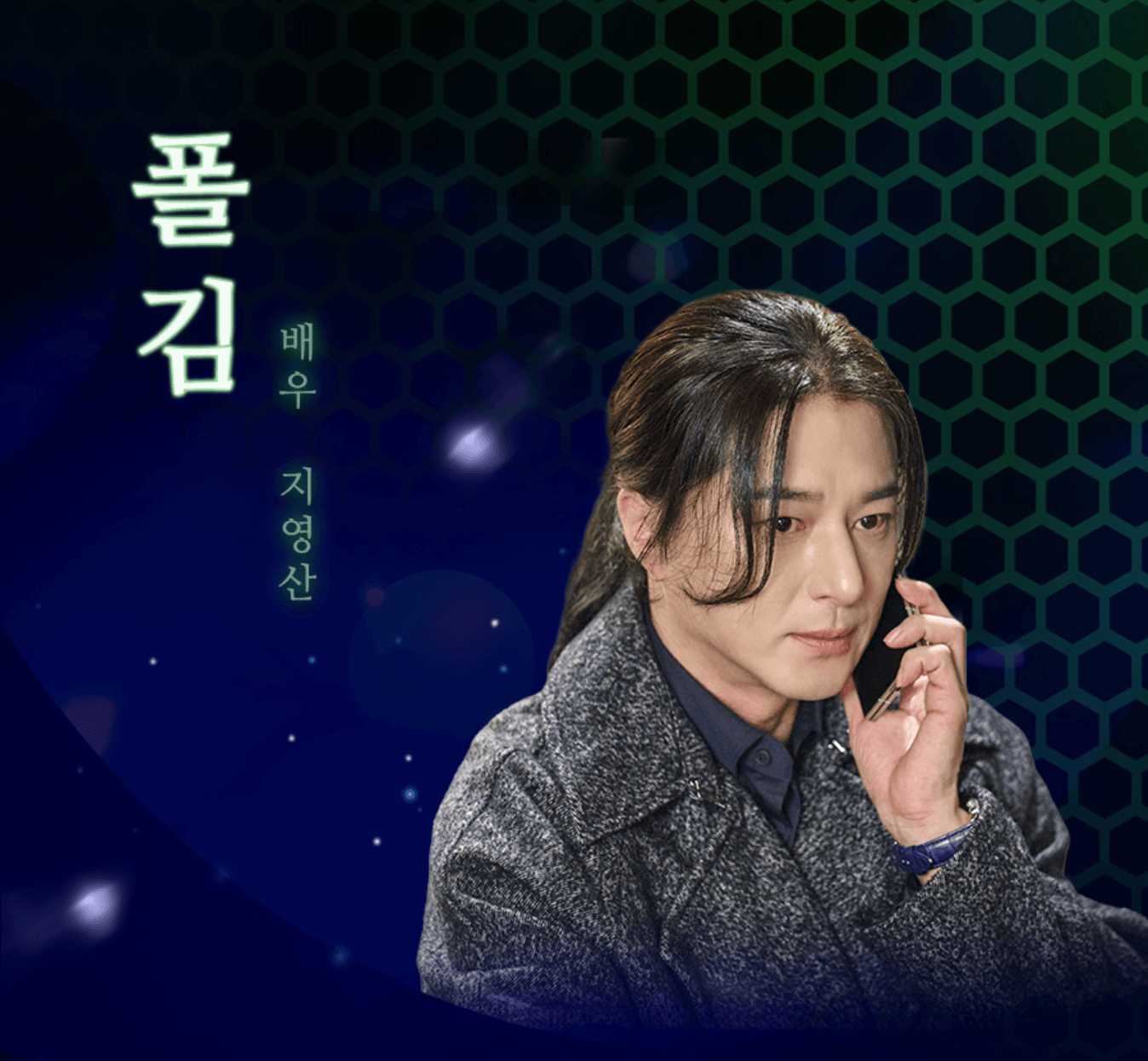 닥터신 출연진 폴김 역의 배우 지영산
