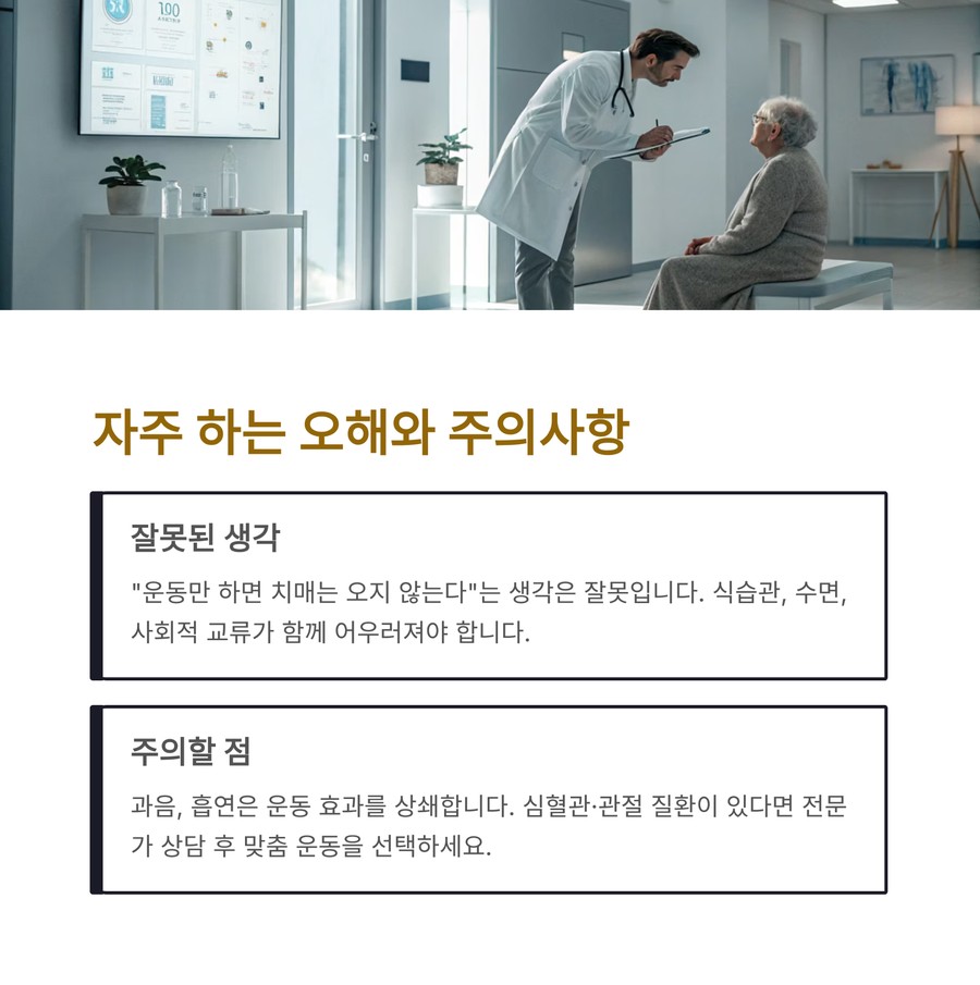 치매 예방과 운동 관련 오해와 주의사항을 안내하는 이미지