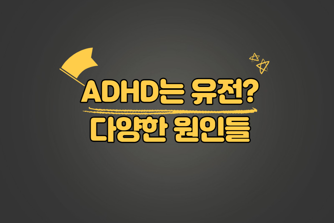 ADHD 유전