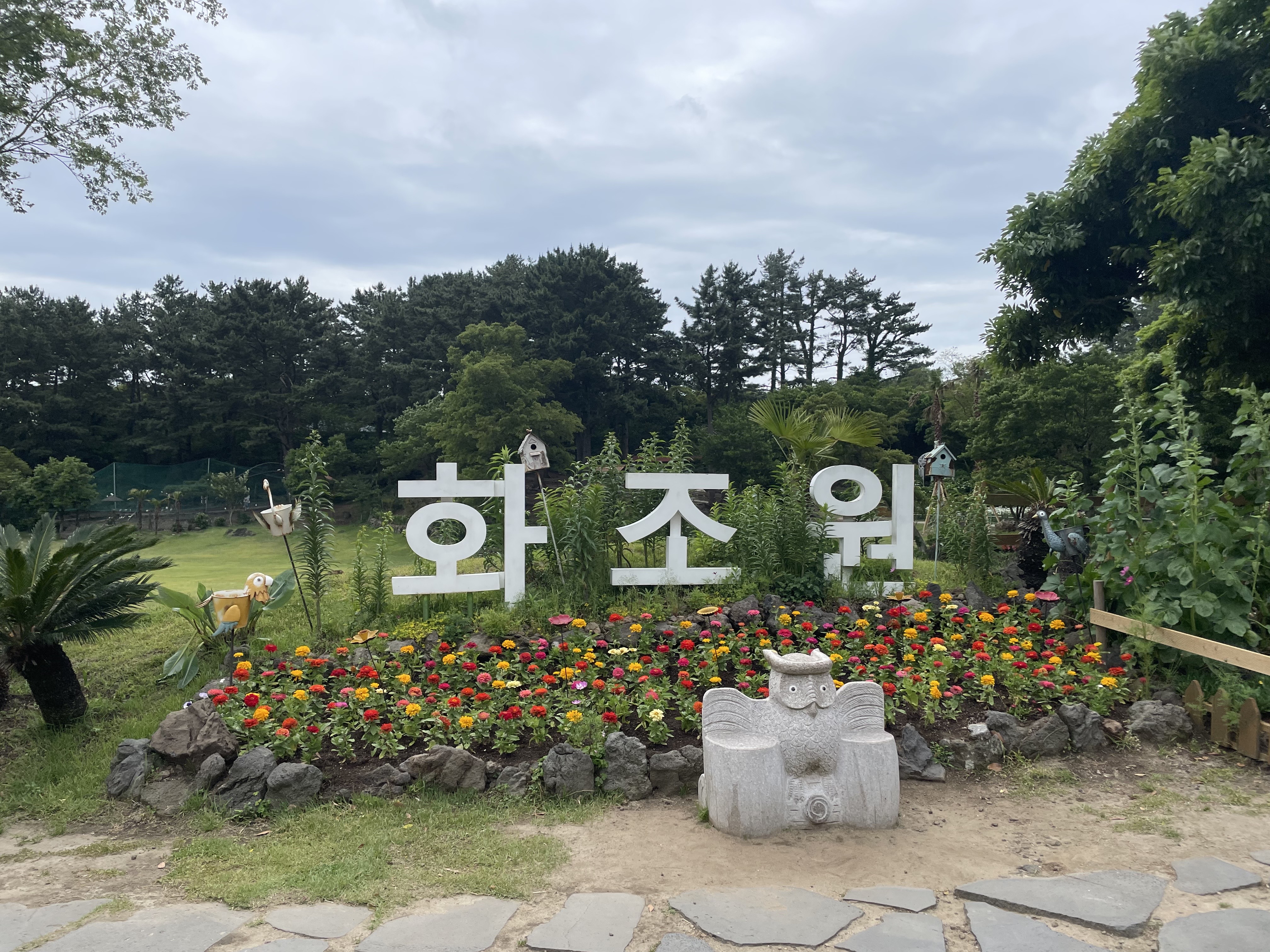 화조원